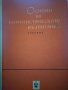 Основи на комунистическото възпитание - Колектив, снимка 1