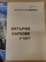 Вятърни паркове и електроцентрали Георги Тончев, снимка 4