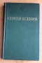" Сергей Есенин ", снимка 1