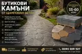 БУТИКОВИ КАМЪНИ ОТ ЩАМПОВАН БЕТОН – Индивидуален дизайн и размери, снимка 1