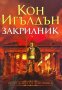 Атинянин. Книга 2: Закрилник - Кон Игълдън, снимка 1 - Художествена литература - 39860286