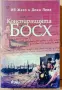 Конспирацията Босх - Ив Жего; Дени Лепе, снимка 1