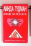 Линда Гудман Знаци на любовта и Знаци на сродните души (комплект), снимка 2