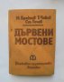Книга Дървени мостове - Милчо Брайнов, Тодор Чавов, Стефан Гочев 1971 г.
