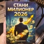 Книга '' Стани милионер през 2026 '', снимка 1