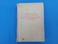 Наръчник по хранене по при селскостопанските животни , снимка 1