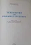 Технология на машиностроенето, снимка 2