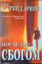 Последно сбогом. Рийд Арвин 2004 г., снимка 1 - Художествена литература - 34077881