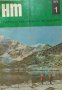 Наука и техника за младежта. Бр. 1 / 1972, снимка 1 - Списания и комикси - 39182653