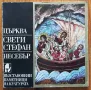 Църква "Свети Стефан" - Несебър, снимка 1