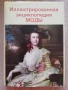 Илюстрована енциклопедия на модата, Л. Кибалова, О. Гербенова, М. Ламарова, снимка 1