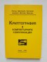 Книга Криптография в компютърните комуникации - Петър Антонов, Симеон Малчев 2000 г.