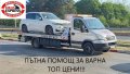 Пътна Помощ Варна - от Фирма Хелп Експрес, снимка 9