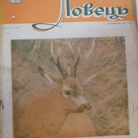 Ловецъ: Месечно илюстровано списание, година XLI октомври 1941 г, брой 8, снимка 1 - Списания и комикси - 29609954