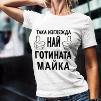 8-МИ МАРТ! ПОДАРЪК ЗА МАМА! Дамски тениски ''Най-готината майка'' и "Да, Мамо"! , снимка 2 - Тениски - 31983853