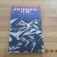 Артър Конън Дойл--Изгубеният Свят--3лв, снимка 1 - Художествена литература - 34312896