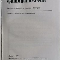 Специална фитопатология, Александър Христов , снимка 3 - Специализирана литература - 36857677