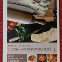 Книга Италянска кухня - част 1-ва,стъпка по стъпка. , снимка 1 - Специализирана литература - 37704272