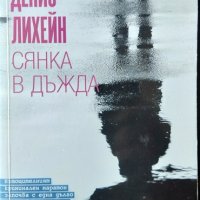 Сянка в дъжда. Денис Лихейн 2014 г. От поредицата: Майсторите на трилъра №2, снимка 1 - Художествена литература - 33857384