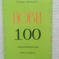 Нови 100 стихотворения. Книга девета - Стоян Авджиев, снимка 1 - Художествена литература - 44587544