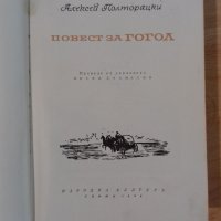 Книга Алексей Полторацки - Повест за Гогол, снимка 4 - Други - 36792493