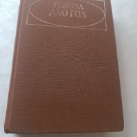 Книга Генерал Дьо Гол -Николай Молчанов, снимка 1 - Други - 40176625