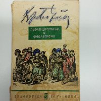 Христо Ботев - Публицистика и фейлетони , снимка 1 - Българска литература - 42748789