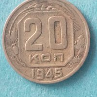 20 копеек 1945 года Русия, снимка 1 - Нумизматика и бонистика - 42626736