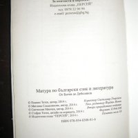 Матура по български език и литература + бонус анализи, снимка 6 - Ученически пособия, канцеларски материали - 31977617