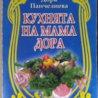 Кухнята на мама Дора  Дора Панчелиева, снимка 1 - Специализирана литература - 38189796
