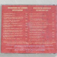 Хор при храм "Св. вмчк Георги" - Песнопения на успение богородично - 2006, снимка 2 - CD дискове - 37555911