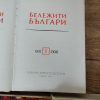 Бележити българи1-7 том, снимка 5 - Енциклопедии, справочници - 37653771