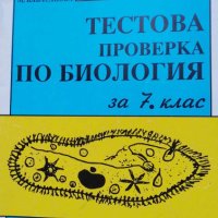 Тестове за проверка по биология за 7. клас Мария Кабасанова, Величка Димитрова, снимка 1 - Учебници, учебни тетрадки - 42829960