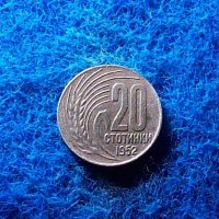 20 стотинки 1952-редките соц пари, снимка 1 - Нумизматика и бонистика - 40739215