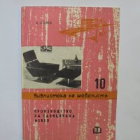 Книга Производство на тапицирана мебел - Д. Станев 1965 г. Библиотека на мебелиста, снимка 1 - Специализирана литература - 37059114