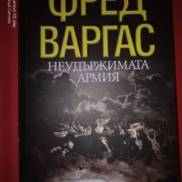 Неудържимата армия - Фред Варгас, снимка 1 - Художествена литература - 32054185