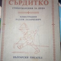 Чичо Стоян СЪРДИТКО стихотворения за деца илюстрации Вадим Лазаркевич 1985г, снимка 1 - Художествена литература - 31604792