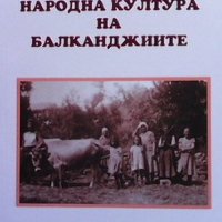 Народна култура на балканджиите. Том 9, снимка 1 - Художествена литература - 42751995