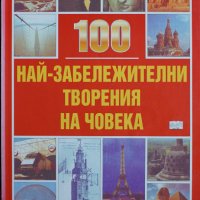 Книга - 100 най-забележителни творения на човека, снимка 1 - Енциклопедии, справочници - 35198016