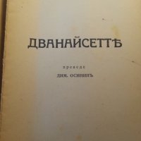 Дванайсетте / поезия от Александър Блок, издание от 1944 г., снимка 2 - Художествена литература - 31580835