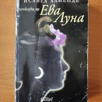 Приказки на Ева Луна - Исабел Алиенде, снимка 1 - Художествена литература - 40478348