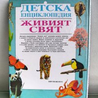 Детска енциклопедия Живият свят изд.Петър Берон, 1994, снимка 2 - Енциклопедии, справочници - 44327993