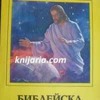 Библейска космология, снимка 1 - Езотерика - 36910416