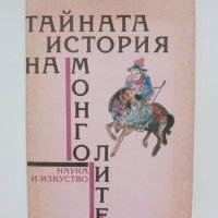 Книга Тайната история на монголите 1991 г., снимка 1 - Други - 37985642