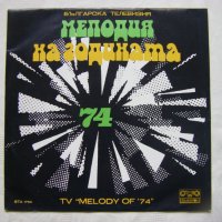 ВТА 1750 - Българска телевизия. Мелодия на годината 74, снимка 1 - Грамофонни плочи - 31911128