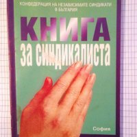 Книга за синдикалиста - Кръстьо Петков, снимка 1 - Специализирана литература - 18229697