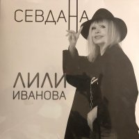 Лили Иванова-Севдана 2 СД, снимка 1 - CD дискове - 34226662