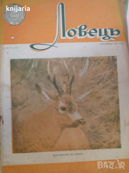 Ловецъ: Месечно илюстровано списание, година XLI октомври 1941 г, брой 8, снимка 1