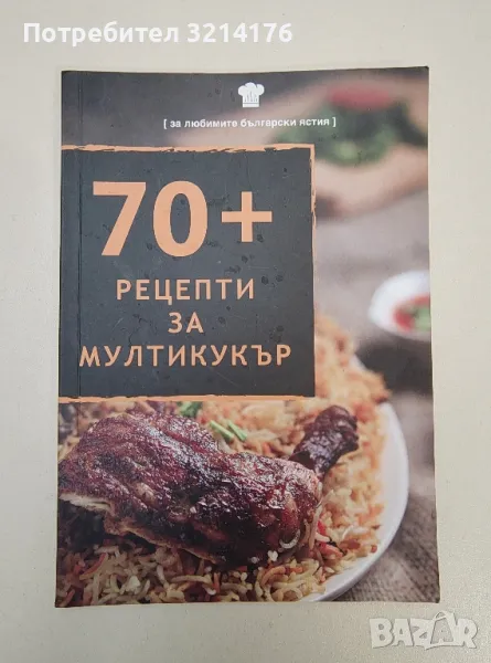 70 + рецепти за мултикукър, снимка 1