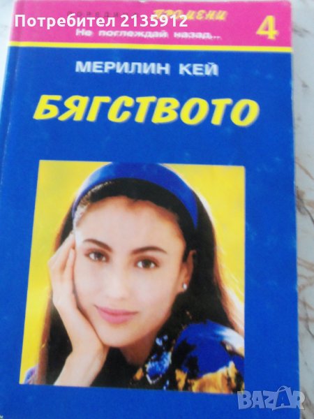 Бягството, автор Мерелин Кей, снимка 1